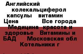 Английский Colecalcifirol (колекальциферол) капсулы,  витамин D3 › Цена ­ 3 900 - Все города Медицина, красота и здоровье » Витамины и БАД   . Московская обл.,Котельники г.